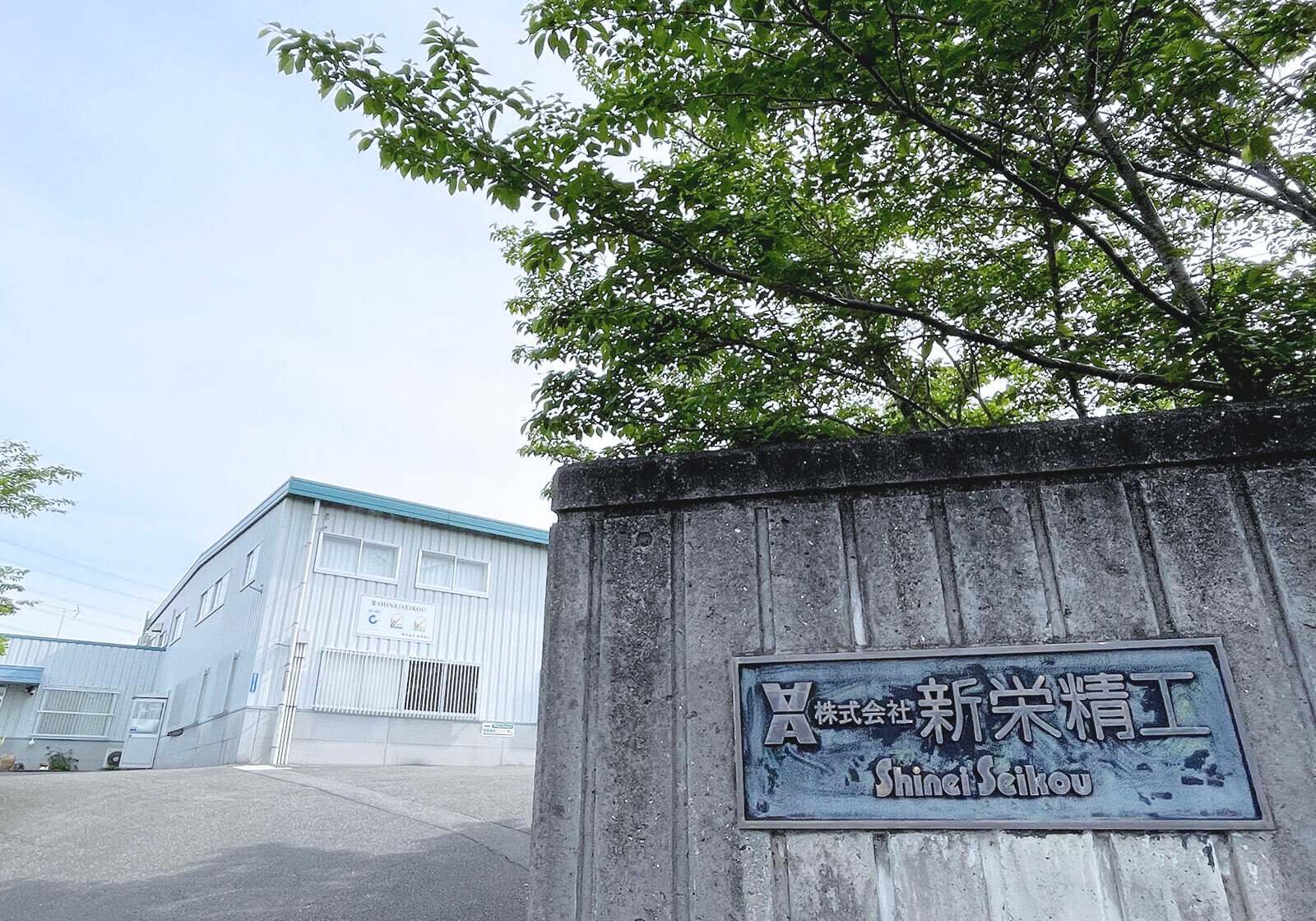 株式会社新荣精工